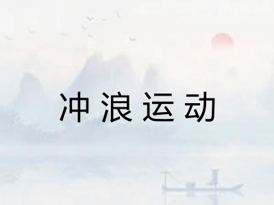 冲浪运动