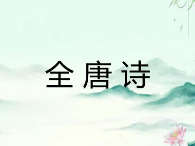 全唐诗