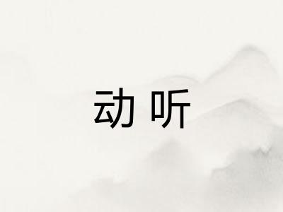 动听