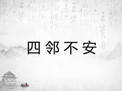 四邻不安