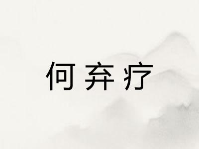 何弃疗
