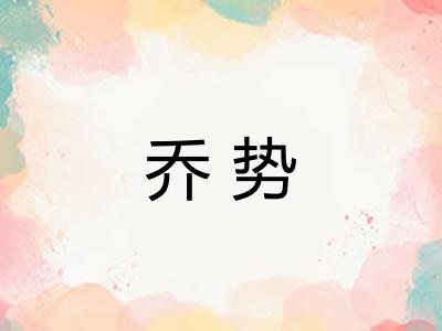 乔势