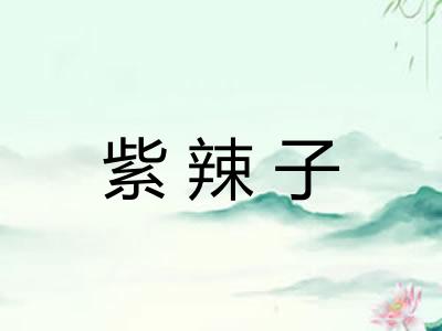 紫辣子