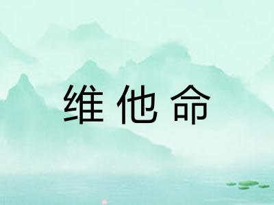 维他命