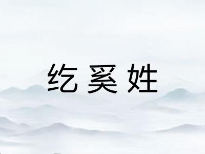 纥奚姓