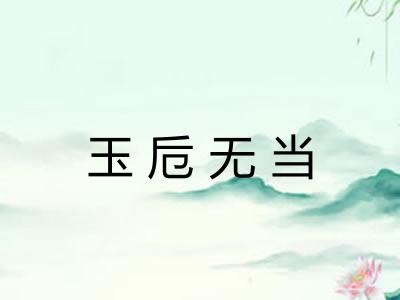 玉卮无当