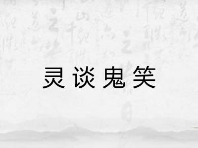 灵谈鬼笑