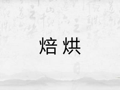 焙烘