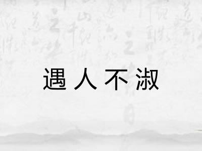 遇人不淑
