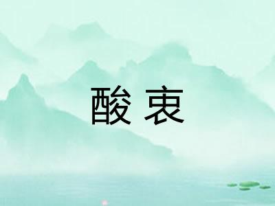 酸衷