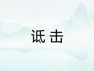 诋击