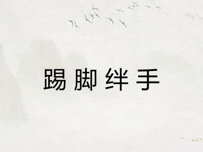 踢脚绊手