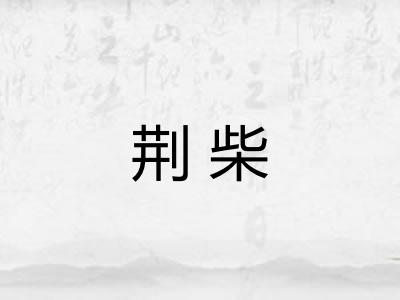 荆柴
