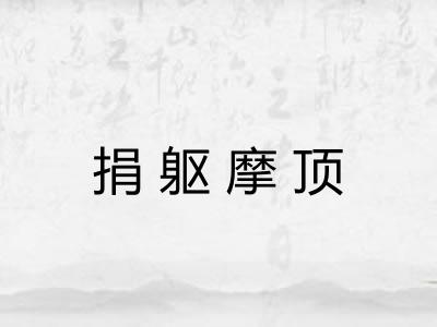 捐躯摩顶