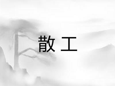 散工