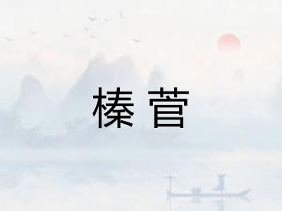榛菅
