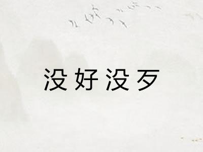 没好没歹