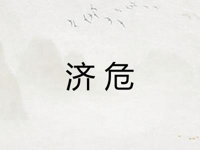 济危