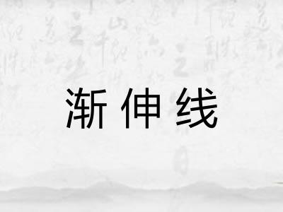 渐伸线