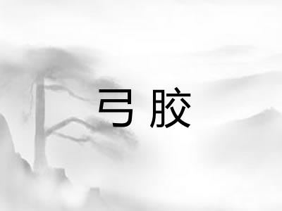 弓胶