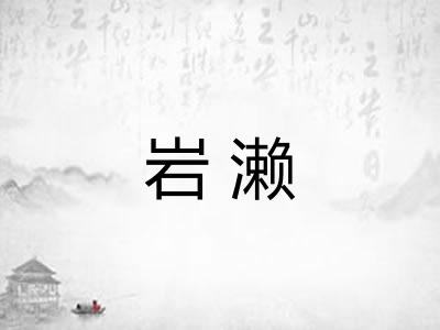 岩濑