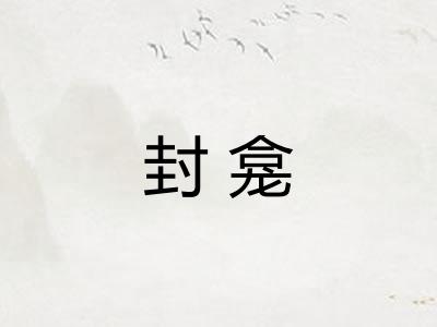 封龛