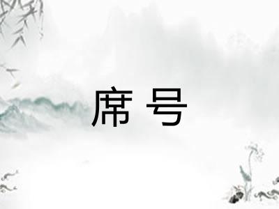 席号