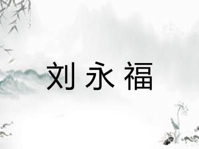 刘永福