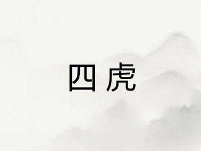 四虎