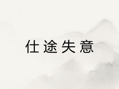 仕途失意