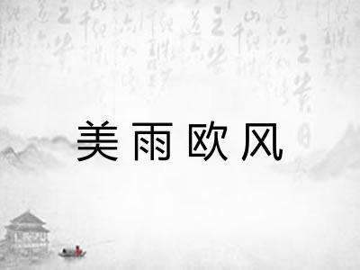 美雨欧风