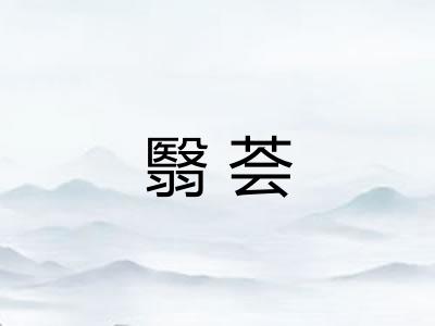 翳荟