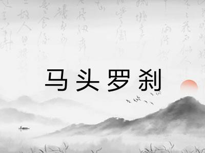 马头罗刹