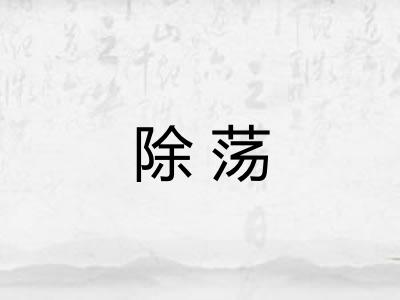 除荡