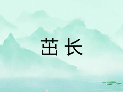 茁长