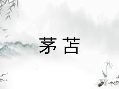 茅苫