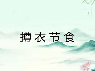 撙衣节食
