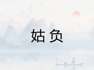 姑负