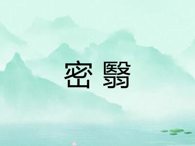 密翳