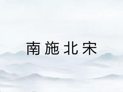 南施北宋