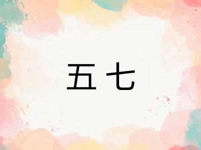五七