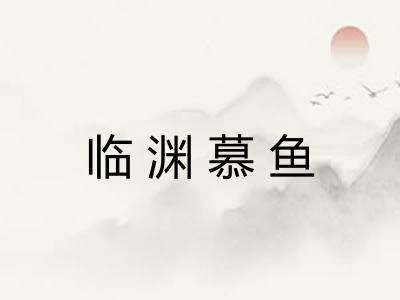 临渊慕鱼