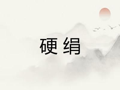硬绢