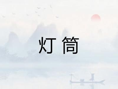 灯筒