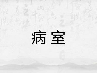 病室