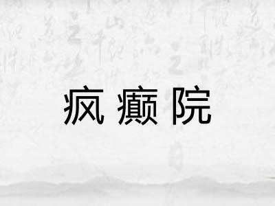 疯癫院