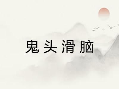 鬼头滑脑