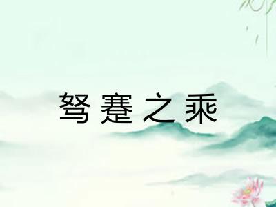 驽蹇之乘