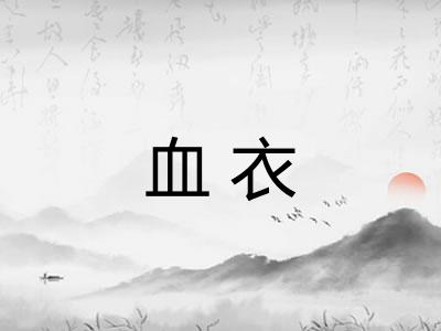 血衣
