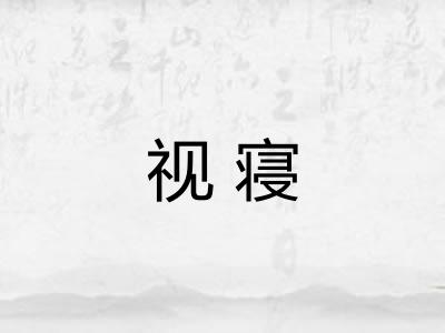 视寝